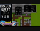 【実況】インジウムクエストⅠ(FC)　9日目