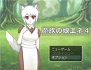 【フリーゲーム】「魔族の娘エネ４」プレイしてみた