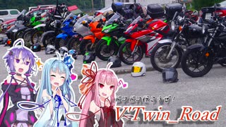 【ボイロ車載】V'Twin_Road.17「うまいカツオが食べたい。」