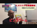 【ネイティブ英会話】＜エイブ先生の部屋＞質問１０：ネイティブという立場から見て、どのような英語教材がオススメですか？