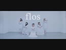 【姫．梓野．ルル】flos 踊ってみた【小竹．にゃもり】
