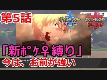 【ポケモン・ソード】♀新ポケとチャンピオンを目指す《縛り実況プレイ》♯5