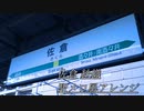 佐倉紗織で発車メロディーアレンジ(計4曲)