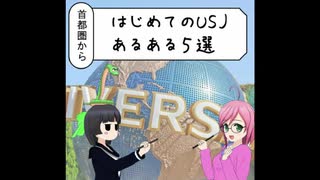 はじめてのUSJあるある5選-ゆるゆる国内旅行マンガ-【ゆるとらべるエピソード8】