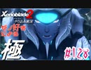 ゼノ好きによるゼノブレイド2初見でやり込み極プレイpart128【実況】