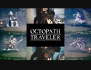 バイオリンバージョン　理を司る者/They Who Govern ReasonーOCTOPATH TRAVELER／オクトパストラベラー