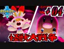 【ポケモンソード実況】傍から見たら大怪獣バトル †04