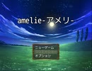 【フリーゲーム】「Amelie-アメリ-」プレイしてみた