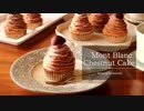 モンブラン Mont Blanc Chestnut Cake｜小麦粉だいすき