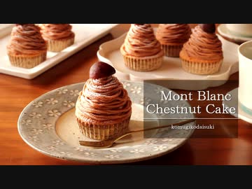 モンブラン Mont Blanc Chestnut Cake｜小麦粉だいすき