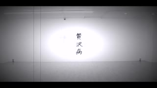 【宮多】贅沢病踊ってみた【オリジナル振付】