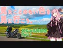 【琴葉茜車載】見たことのない色を、見にいこう。―夏休み北海道編 Part１―【レブル５００】