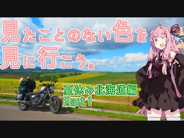 【琴葉茜車載】見たことのない色を、見にいこう。―夏休み北海道編 Part１―【レブル５００】