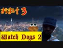 【Watch Dogs 2】プレイ動画（声付き）【おまけ３】