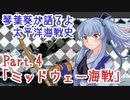 【琴葉葵が語るよ】 太平洋海戦史Part.４「ミッドウェー海戦」