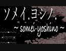 【MV】【ソメイ.ヨシノ. ~feat.初音ミク~】　Produced By OKAYANG