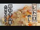 代用オムレツ（昭和18年(1943年)）【レトロめし】