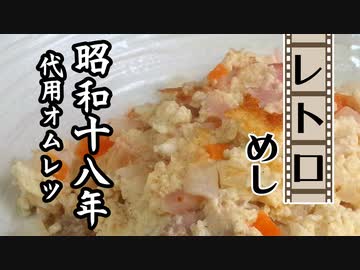 代用オムレツ（昭和18年(1943年)）【レトロめし】