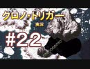 クロノ・トリガー　part22