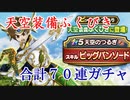 【DQW#4】天空装備ふくびき７０連！ピックアップ…とは…？【ドラクエウォーク】