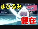 【ポケモン剣盾】ソードシールドでもまひるみ戦法は健在なようです【ランクバトル】