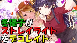 【スパイシーベリィデコレイト】黛冬優子のサポートコミュを楽しく鑑賞【シャニマス実況】