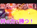 【ポケモン剣盾】レート1位を目指して！　Part２　初陣！最初はやっぱり旅パでしょ！！　リベンジ編！　第二話　【実況】【ポケモンソードシールド】【ポケモンレート対戦動画】【旅パーティー】