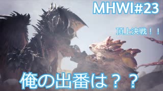 【MHWI：アイスボーン】新米ハンター極寒セリエナ生活#23～ストーリーエンディング編～【ゲーム実況】