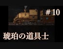 銀河の車窓から【琥珀の道具士】＃１０