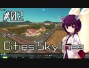 淡々とCities:Skylines #02【VOICEROID実況】