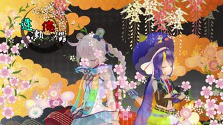 逢瀬傀儡【Rana×音街ウナ】