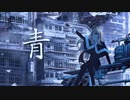 青　歌ってみた ぼるたあ