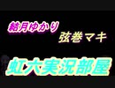 結月ゆかりと弦巻マキの○○虹六実況部屋。mp１