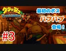 トラウマ再び！？クラッシュ・バンディクーゲーム実況 #3