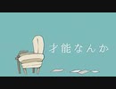 才能なんか 歌ってみたver.蒼