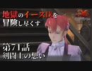 【イース９実況】地獄のイースⅨを冒険し尽くす　第71話【剣闘士の想い】