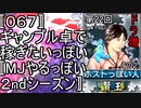 〚０６７〛第２２回ドラ増その２　ギャンブル卓で稼ぎたいっぽい〚MJやるっぽい２ndシーズン〛