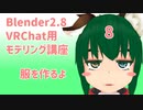 【Blender2.8版】VRChat用モデリング講座-8-【服を作るよ】