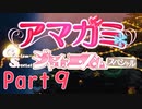 【アマガミGS】全選択肢を網羅するPart9【実況】