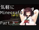 【Minecraft】気軽にMinecraft実況 Part.4【ボイロ実況】
