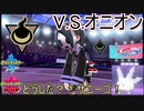 サニーゴがえらい大変な姿に！？VSオニオン　ポケットモンスターソードシールド実況プレイPart10