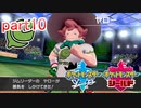 【ポケットモンスターシールド】実況プレイ　part10
