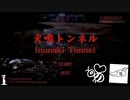 【犬鳴トンネル】雰囲気がエゲツナイ 『和製ホラーゲーム』　#１