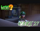 ピラミッドの謎を解け！【ルイージマンション3実況part27】