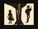 【コラボ】『おおかみは赤ずきんに恋をした』を歌わせていただきました【ぽんたろう×ねるま】