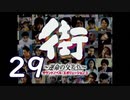【実況】「街～運命の交差点～」をゆるやかに実況　29