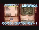 【MHWI：アイスボーン】新米ハンター極寒セリエナ生活#24～MR50解放クエ編～【ゲーム実況】