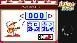 パワポケ音源と化したMOTHER3　やんちゃなブルース