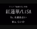 ただのOLが【紅蓮華】歌ってみた
