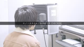 【オペラ出身が】スノースマイル（BUMP OF CHICKEN）／atGown【cover】